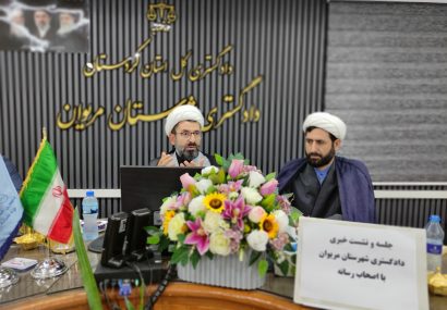 کاهش بیش از ۳ هزار و ۸۲۰ پرونده قضایی در مریوان کاهش بیش از ۳ هزار و ۸۲۰ پرونده قضایی در مریوان